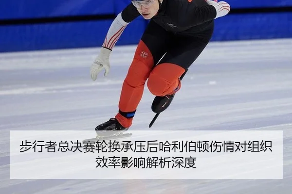 bu-xing-zhe-zong-jue-sai-lun-huan-cheng-ya-hou-ha-li-bo-dun-shang-qing-dui-zu-zhi-xiao-lv-ying-xiang-jie-xi-shen-du-2-816.jpg