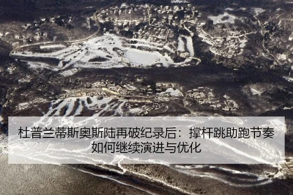 du-pu-lan-di-si-ao-si-lu-zai-po-ji-lu-hou-cheng-gan-tiao-zhu-pao-jie-zou-ru-he-ji-xu-yan-jin-yu-you-hua-2-238.jpg
