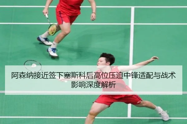 a-sen-na-jie-jin-qian-xia-sai-si-ke-hou-gao-wei-ya-po-zhong-feng-shi-pei-yu-zhan-shu-ying-xiang-shen-du-jie-xi-2-959.jpg